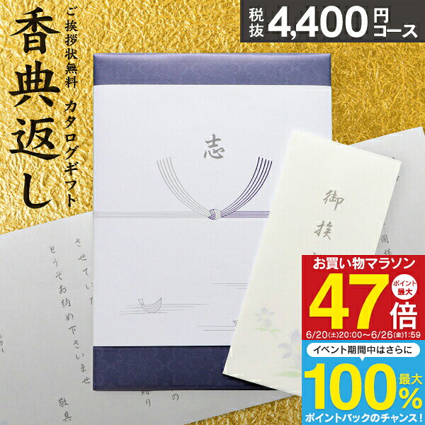 乐天商城 - 香典返し カタログギフト 4840円コース 送料無料 ゆうパケット配送 瑠璃 奉書 偲び草 忌明け 志 弔事 香典 法事 法要引き出物 満中陰志 ギフトカタログ（5000円コース） 法要 回忌法要 グルメ 旅行 食べ物 お返し お供え／ご挨拶状無料 社葬 返礼品 粗供養（4400）