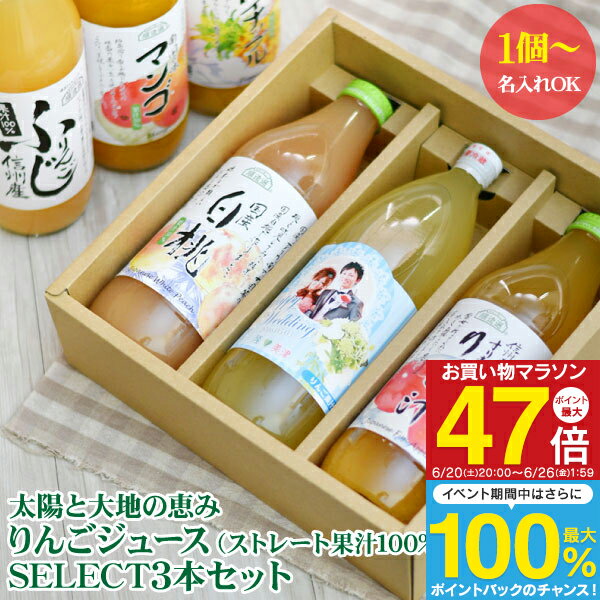 名入れ 飛騨高山 蜜入り りんごジュース ＆ SELECT3本セット 1点より名入れ可 送料無料 出産内祝い 結婚内祝い 初節句 入園内祝い 内祝い お誕生祝い内祝い お返し 100%ジュース かわいい サプライズ 写真入りラベル 名前入り ギフト