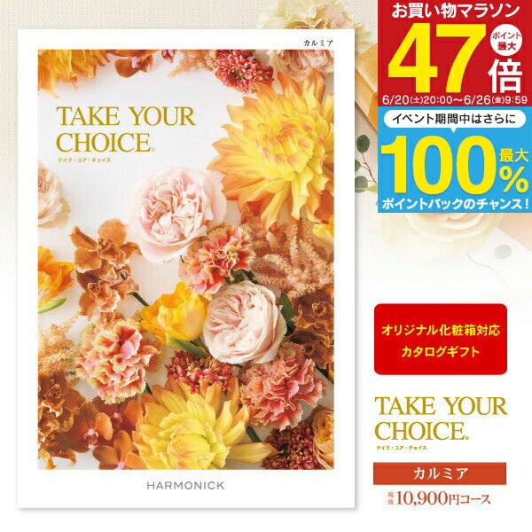 乐天商城 - 内祝い カタログギフト 11990円コース 送料無料 ゆうパケット配送 Take Your Choice＜カルミア＞ 出産内祝い 結婚内祝い お返し 内祝い 快気祝い 初節句 名入れ メッセージカード オリジナル化粧箱 命名札 のし 包装 ラッピング無料