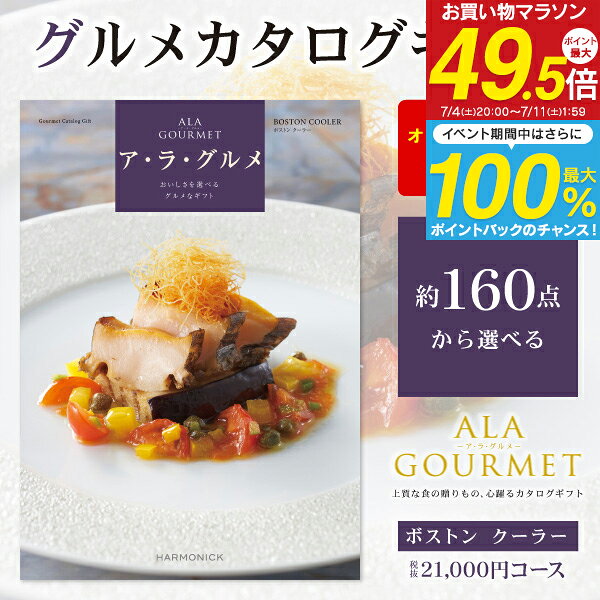 グルメ カタログギフト 21000円コース 送料無料 宅配便 ア・ラ・グルメ ギフトカタログ 結婚内 ...