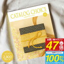 送料無料 カタログギフト CATALOG CHOICE カタログチョイス 2900円コース ゆうパケット配送 入学内祝い お返し 出産祝 出産内祝い 法事引き出...