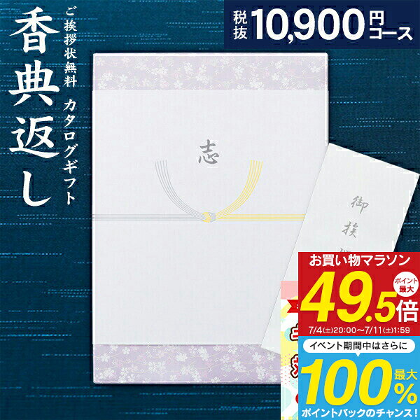 香典返し カタログギフト 11990円コース 送料無料 ゆうパケット配送 高品位 奉書 偲び草 忌明け 香典 法事引き出物 満中陰志 ギフトカタログ 法要 法要返し 回忌法要 粗供養 グルメ 旅行 食べ物 お返し お供え／ご挨拶状無料（10900）