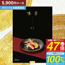 グルメ カタログギフト グルメアズユーライク 味景(みかげ)蘇芳 5900円コース【ゆうパケット配送 送料無料】入学内祝い 入園内祝 入学祝 内祝い お返し 香...