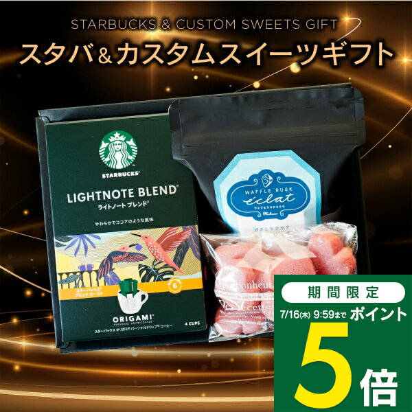 【期間限定ポイント5倍】スタバ ＆ カスタムスイーツ ギフト 魔法庵 セレクト 焼き...