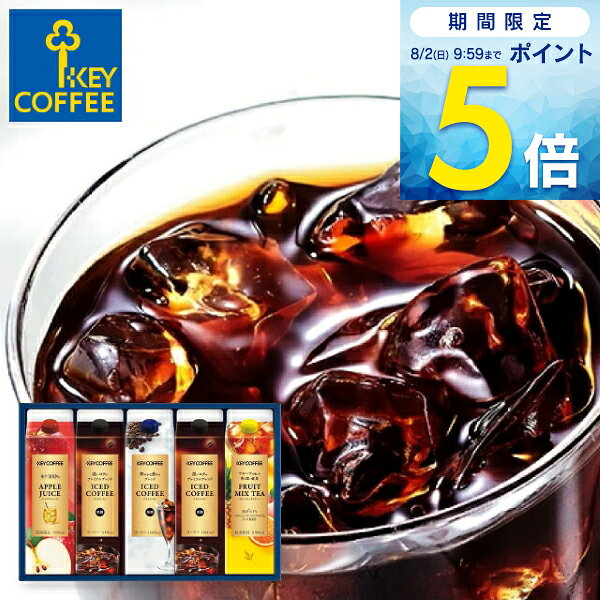 お中元 2026 コーヒー 紅茶 ジュース KEY COFFEE キーコーヒー リキッドコーヒー＆ドリンクギフト LCJ-30A 送料無料 送料込※沖縄・離島除く ギフト 贈り物 贈りもの 夏ギフト 内祝い お祝い お返し 出産祝い 出産内祝い 結婚内祝い 結婚祝い