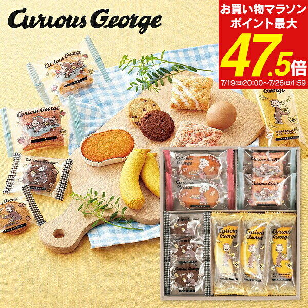 内祝い 退職 お菓子 おさるのジョージ スイーツセット CS-10 送料無料 スイーツ ギフト お祝い お返し 出産祝い 結婚…