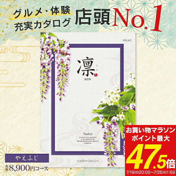 グルメ・体験 充実カタログ ギフト 8900円コース 送料無料 ゆうパケット 凛 ＜やえふじ＞ 内祝 ...