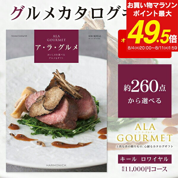 グルメ カタログギフト 11000円コース 送料無料 ゆうパケット配送 ア・ラ・グルメ ...