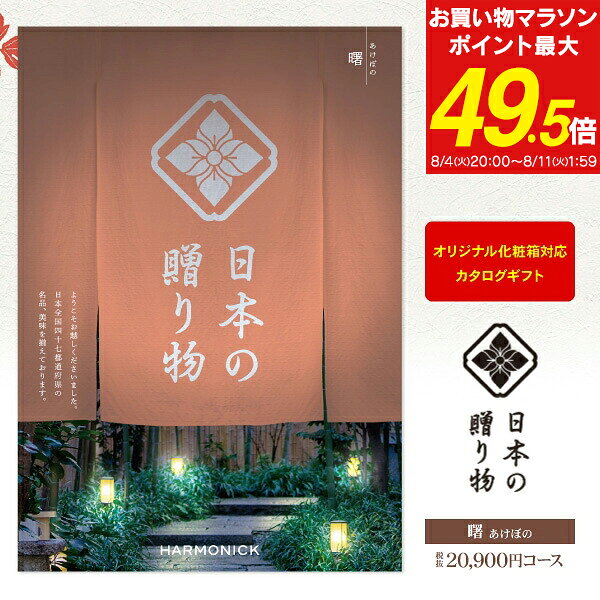 カタログギフト 20900円コース 送料無料 宅配便 日本の贈り物 曙 あけぼの 結婚内祝い 出産内祝い 快気祝い 引き出物 香典返し 新築祝い 記念品 グルメ 名入れ メッセージカード オリジナル のし 包装 ラッピング無料
