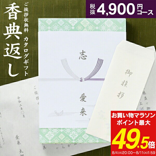 人気 カタログ ギフト 香典返し 5390円コース 送料無料 クロネコゆうパケット配送 高雅 回忌法要 粗供養 お返し 偲草 偲び草 茶の子 忌明け 満中陰志 挨拶状無料 奉書無料 グルメ 旅行 食べ物 体験なども 選べるギフトカタログ 4900