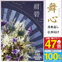 【送料無料】カタログギフト 舞心 - まいこ - 55990円コース(50900円)(宅配便) 香典返し 法事 法要 引き出物 奉書 挨拶状 グルメ 旅行 体験...