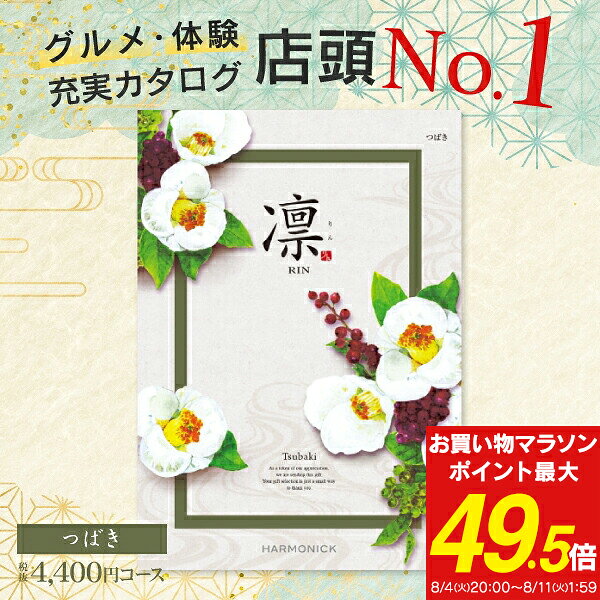 グルメ・体験 充実カタログ ギフト 4400円コース 送料無料 ゆうパケット 凛 ＜つば...