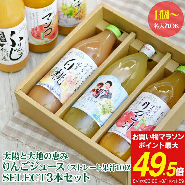 名入れ 飛騨高山 蜜入り りんごジュース ＆ SELECT3本セット 1点より名入れ可 送料無料 出産内祝い 結婚内祝い 初節句 入園内祝い 内祝い お誕生祝い内祝い お返し 100%ジュース かわいい サプライズ 写真入りラベル 名前入り ギフト