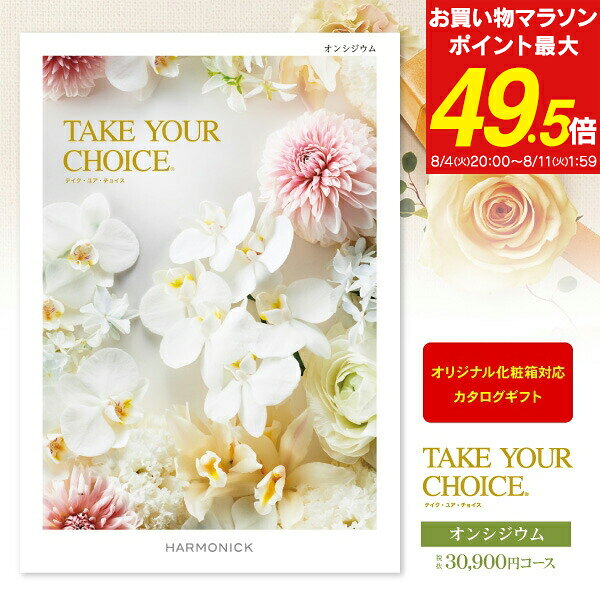 内祝い カタログギフト 33990円コース 送料無料 宅配便 Take Your Choice＜オンシ...