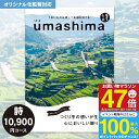 送料無料 カタログギフト うましま UMASHIMA 詩 10900円コース ゆうパケット配送 入学内祝い 入園内祝い 内祝い 出産内祝い 香典返し お返し 結...