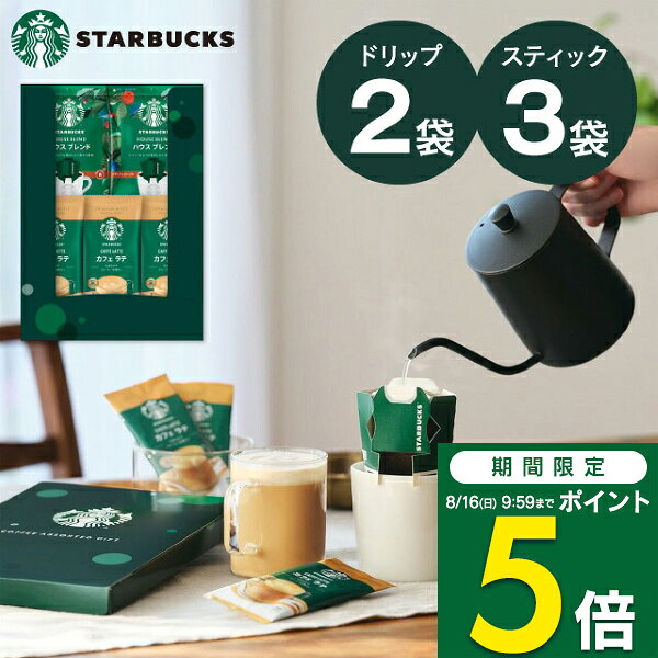 【期間限定ポイント5倍】スタバ コーヒー ギフト スターバックス コーヒーアソートギフト SBE-10B 送料無料 出産内祝い 結婚内祝い 快気祝い 内祝い 香典返し お返し 内祝い プレゼント STARBUCKS ／ のし包装 メッセージカード無料 クロネコゆうパケット便配送