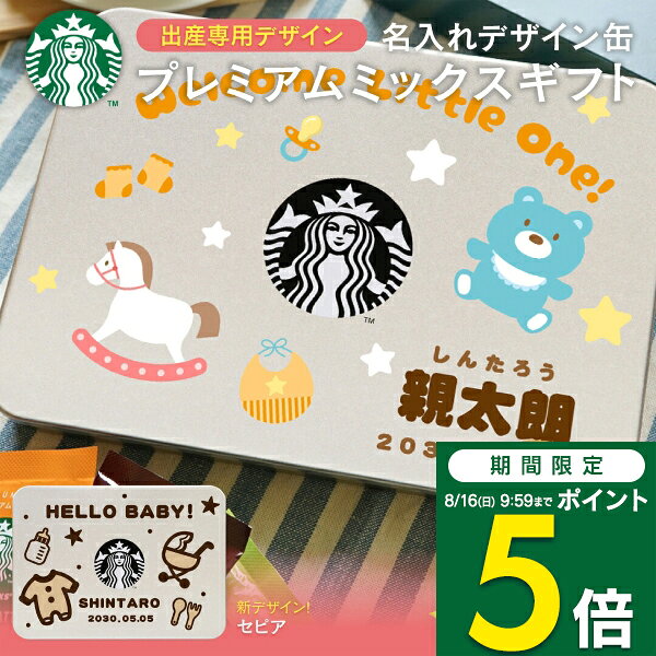 【期間限定ポイント5倍】スタバ コーヒー ギフト 名入れ プレミアムミックス 缶入り スターバックス 送料無料 出産内祝い 出産祝い お返し 名前入り 大量注文可 写真入り メッセージカード コーヒーギフト ラテ スティック staspz
