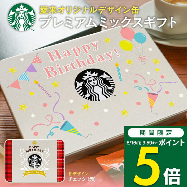 【期間限定ポイント5倍】スタバ コーヒー ギフト 誕生日プレゼント プレミアムミックスギフト SBP-20B スターバックス 送料無料 缶入り 大人気 スタバ コーヒー プレゼント 初節句 節句 内祝い 大量注文可 写真入りメッセージカード ラテ スティック staspz