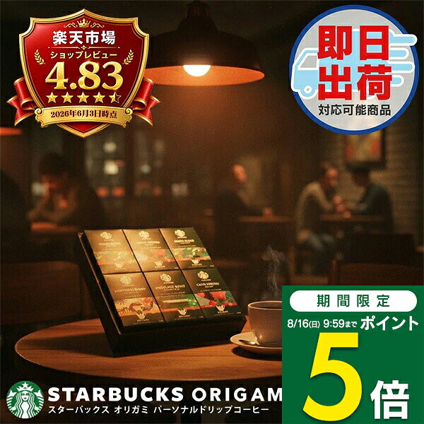 【期間限定ポイント5倍】スタバ コーヒー ギフト スターバックス オリガミ ドリップコーヒー SBX-50B 送料無料 セット 詰め合わせ 内祝い お返し 御祝い プレゼント 出産内祝い 内祝い 結婚内祝い 快気祝い 香典返し 志 お供え 手土産