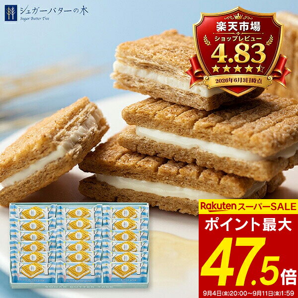 ＜内祝い お菓子 ギフト＞東京おみやげにシュガーバターサンドの木といわれるほど、東京駅の名物みやげとして人気の高いお菓子。人気の秘密は、パイやラスクとも違うシリアルのサクサク食感とミルク感あふれるホワイトショコラの組み合わせ。「サクサク食感がたまらない」、「濃厚なのにすっきり」と多くの人に愛されています。東京みやげとしてだけでなく、さまざまな贈りもののシーンで選びやすく、スイーツ好きの方へ喜ばれる品となっています。 ●商品内容：シュガーバターサンドの木×18●賞味期間：製造より120日●アレルギー：乳成分・小麦●加工地：日本●箱サイズ：約31.5×20.5×4cm●箱重量：約445g●化粧箱入 ※北海道・沖縄・離島など一部お届けできない地域、また別料金を頂く地域もございます。 あらゆるギフトシーンにどうぞ 内祝い お返し 出産 出産内祝い 結婚 結婚内祝い 御礼 快気祝い 快気内祝い 御見舞御礼 全快祝い お祝い 結婚式 引き出物 結婚祝い 結婚内祝い 引越しご挨拶 父の日 母の日 敬老の日 入学内祝い 入園内祝い 成人式 初節句 新築内祝い 粗品 記念品 二次会 景品 周年記念 コンペ景品 プレゼント 誕生日 お中元 残暑見舞い お歳暮 御年賀 贈答品 総合通販 一周忌 三回忌 法事引出物 香典返し 初盆 志 回忌法要 還暦御祝い 開店お祝い 退職 卒業記念品 お餞別 心ばかり 大量注文可 内祝 御返し 出産内祝 結婚内祝 お礼 快気祝 快気内祝 全快祝 御祝い 御祝 結婚式 引出物 結婚祝 御結婚お祝い 御結婚御祝 結婚御祝 結婚内祝 引越挨拶 引越御挨拶 挨拶 御挨拶 ごあいさつ ご挨拶 入学内祝 入園内祝 新築内祝 周年記念 ギフト 誕生日 中元 御中元 残暑見舞 残暑御見舞 歳暮 年賀 お年賀 法事 法要 法事引き出物 香典 還暦祝 還暦御祝 還暦お祝い 開店祝 開店御祝 開店御祝い 開店祝い 出産祝い 餞別 メッセージカード無料メーカーの包装紙をご希望のお客様は、上記の画像でのお届けとなります。のし紙やメッセージカードは外からお付けします。※尚、当店の包装紙をご希望のお客様につきましては、通常通り内のしにて包装いたします。