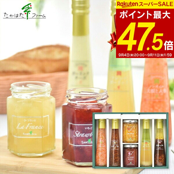 内祝い ドレッシング たかはたファーム ジャム・ドレッシング詰合せ M-01A 送料無料 調味料 食品 ギフト お返し 出産…