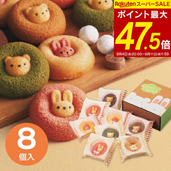 商品内容 ●内容量：うさぎイチゴ・くまチョコ×各2個、うさぎプレーン・うさぎバナナ・くま抹茶・くまキャラメル×各1個●アレルギー：卵・乳・小麦●賞味期限：製造より60日●箱サイズ：207×210×85mm●重量：約500g 焼菓子専門工房で作る国産小麦100％の焼きドーナツ。真ん中から動物たちがひょっこり顔を出した愛嬌のある見た目は、食べるのがもったいなくなるほど。小物入れにも使えるアニマルBOXでお届けします。かわいいボックスがギフトにもぴったりです。メーカーの都合により、予告なくパッケージまたは商品の仕様が変更になる場合があります。あらかじめご了承ください。 ※こちらの商品はお取り寄せとなるため、当店入荷まで約7から10日程度（※土日祝除く）お時間がかかります。あらかじめご了承下さい。北海道・沖縄・離島など一部お届けできない地域、また別料金を頂く地域もございます。 あらゆるギフトシーンにどうぞ内祝い お返し 出産 出産内祝い 結婚 結婚内祝い 御礼 快気祝い 快気内祝い 御見舞御礼 全快祝い お祝い 結婚式 引き出物 結婚祝い 結婚内祝い 引越しご挨拶 父の日 母の日 敬老の日 入学内祝い 入園内祝い 成人式 初節句 新築内祝い 粗品 記念品 二次会 景品 周年記念 コンペ景品 プレゼント 誕生日 お中元 残暑見舞い お歳暮 御年賀 贈答品 総合通販 一周忌 三回忌 法事引出物 香典返し 初盆 志 回忌法要 還暦御祝い 開店お祝い 退職 卒業記念品 お餞別 心ばかり 大量注文可 内祝 御返し 出産内祝 結婚内祝 お礼 快気祝 快気内祝 全快祝 御祝い 御祝 結婚式 引出物 結婚祝 御結婚お祝い 御結婚御祝 結婚御祝 結婚内祝 引越挨拶 引越御挨拶 挨拶 御挨拶 ごあいさつ ご挨拶 入学内祝 入園内祝 新築内祝 周年記念 ギフト 誕生日 中元 御中元 残暑見舞 残暑御見舞 歳暮 年賀 お年賀 法事 法要 法事引き出物 香典 還暦祝 還暦御祝 還暦お祝い 開店祝 開店御祝 開店御祝い 開店祝い 出産祝い 餞別 メッセージカード無料
