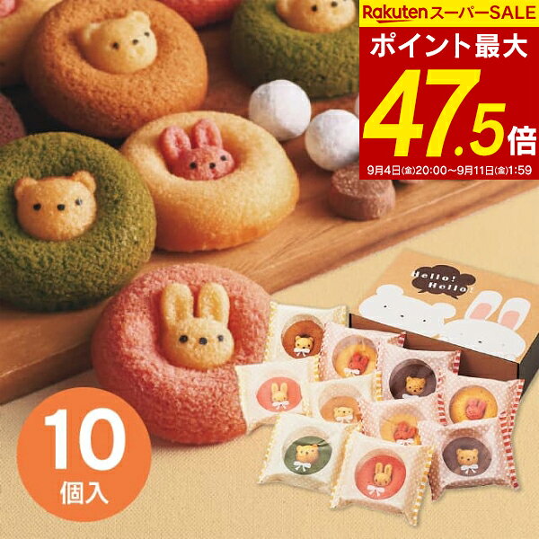 商品内容 ●内容量：うさぎイチゴ・うさぎプレーン・くまチョコ・くまキャラメル×各2個、うさぎバナナ・くま抹茶×各1個●アレルギー：卵・乳・小麦●賞味期限：製造より60日●箱サイズ：302×210×85mm●重量：約740g 焼菓子専門工房で作る国産小麦100％の焼きドーナツ。真ん中から動物たちがひょっこり顔を出した愛嬌のある見た目は、食べるのがもったいなくなるほど。小物入れにも使えるアニマルBOXでお届けします。かわいいボックスがギフトにもぴったりです。メーカーの都合により、予告なくパッケージまたは商品の仕様が変更になる場合があります。あらかじめご了承ください。 ※こちらの商品はお取り寄せとなるため、当店入荷まで約7から10日程度（※土日祝除く）お時間がかかります。あらかじめご了承下さい。北海道・沖縄・離島など一部お届けできない地域、また別料金を頂く地域もございます。 あらゆるギフトシーンにどうぞ内祝い お返し 出産 出産内祝い 結婚 結婚内祝い 御礼 快気祝い 快気内祝い 御見舞御礼 全快祝い お祝い 結婚式 引き出物 結婚祝い 結婚内祝い 引越しご挨拶 父の日 母の日 敬老の日 入学内祝い 入園内祝い 成人式 初節句 新築内祝い 粗品 記念品 二次会 景品 周年記念 コンペ景品 プレゼント 誕生日 お中元 残暑見舞い お歳暮 御年賀 贈答品 総合通販 一周忌 三回忌 法事引出物 香典返し 初盆 志 回忌法要 還暦御祝い 開店お祝い 退職 卒業記念品 お餞別 心ばかり 大量注文可 内祝 御返し 出産内祝 結婚内祝 お礼 快気祝 快気内祝 全快祝 御祝い 御祝 結婚式 引出物 結婚祝 御結婚お祝い 御結婚御祝 結婚御祝 結婚内祝 引越挨拶 引越御挨拶 挨拶 御挨拶 ごあいさつ ご挨拶 入学内祝 入園内祝 新築内祝 周年記念 ギフト 誕生日 中元 御中元 残暑見舞 残暑御見舞 歳暮 年賀 お年賀 法事 法要 法事引き出物 香典 還暦祝 還暦御祝 還暦お祝い 開店祝 開店御祝 開店御祝い 開店祝い 出産祝い 餞別 メッセージカード無料