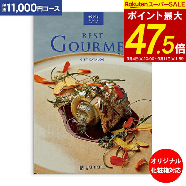 グルメ カタログギフト 11,000円コース 送料無料 ゆうパケット配送 ベストグルメ best Gourmet 内祝い お祝い 出産祝…