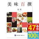 リンベル グルメカタログギフト 美味百撰 <紅花> 5,000円コース【ゆうパケット配送 送料無料】お肉 入学内祝い 食べ物 出産祝 お返し 結婚内祝い 出産内祝い 結婚式二次会 景品 引き出物 快気祝い 香典返し 挨拶状無料 満中陰志 入学祝い 結婚祝い 入園内祝 初節句 父の日