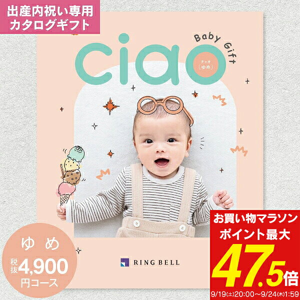 出産内祝い カタログギフト 5390円コース 送料無料 ゆうパケット配送 リンベル チャオ(CIAO) ゆめ 出産内祝 返し 内祝い 内祝／命名札・メッセージカード無料作成・名入れ・のし・包装無料（4900円）