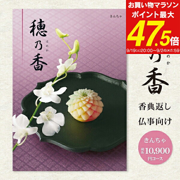 香典返し カタログギフト 11990円コース 送料無料 クロネコゆうパケット配送 選べるギフトカタログ 穂乃香 ほのか 挨拶状無料 四十九日 志 偲草 偲び草 茶の子 忌明け 満中陰志 法事 法要 引き出物 粗供養 御供 奉書 グルメ（10900円）