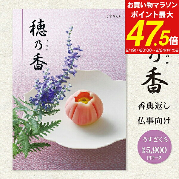香典返し カタログギフト 6490円コース 送料無料 クロネコゆうパケット配送 選べるギフトカタログ 穂乃香 ほのか 挨拶状無料 四十九日 志 偲草 偲び草 茶の子 忌明け 満中陰志 法事 法要 引き出物 粗供養 御供 奉書 グルメ（5900円）