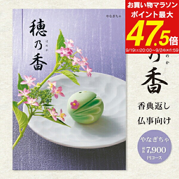 香典返し カタログギフト 8690円コース 送料無料 クロネコゆうパケット配送 選べるギフトカタログ 穂乃香 ほのか 挨拶状無料 四十九日 志 偲草 偲び草 茶の子 忌明け 満中陰志 法事 法要 引き出物 粗供養 御供 奉書 グルメ（7900円）
