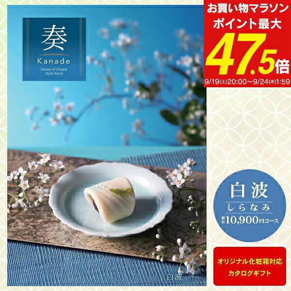 結婚内祝い カタログギフト 奏-Kanade-＜白波＞ 10900円コース 送料無料 ゆうパケット配送 御礼 お返し 内祝い 結婚式 グルメ オリジナル お礼 結婚祝い 引き出物（引出物） 写真入り オリジナルBOX のし包装 メッセージカード無料