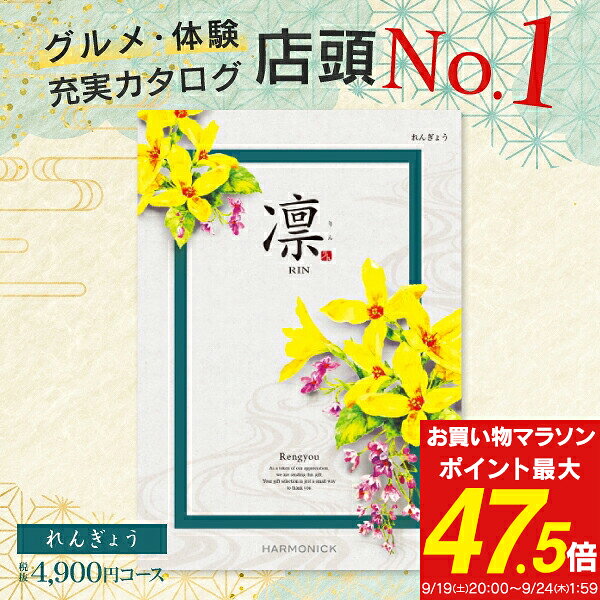 グルメ・体験 充実カタログ ギフト 4900円コース 送料無料 ゆうパケット 凛 ＜れんぎょう＞ 内祝い お返し お礼 出産内祝い 結婚内祝い 満中陰志 グルメ 旅行 引出物 法事 法要 粗供養 （奉書 挨拶状 無料作成）