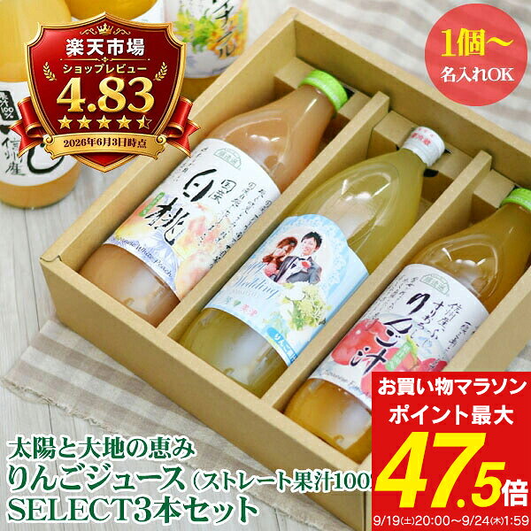 名入れ 飛騨高山 蜜入り りんごジュース ＆ SELECT3本セット 1点より名入れ可 送料無料 出産内祝い 結婚内祝い 初節句 入園内祝い 内祝い お誕生祝い内祝い お返し 100%ジュース かわいい サプライズ 写真入りラベル 名前入り ギフト