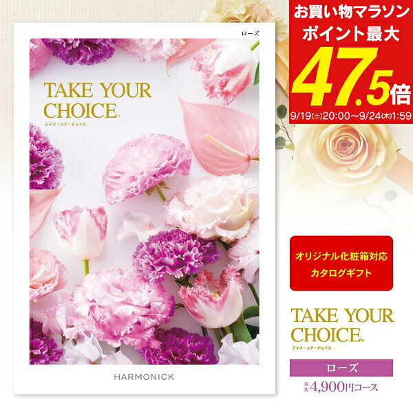 内祝い カタログギフト 5390円コース 送料無料 ゆうパケット配送 Take Your Choice＜ローズ＞ 出産内祝い 結婚内祝い お返し 内祝い 快気祝い 初節句 名入れ メッセージカード オリジナル化粧箱 命名札 のし 包装 ラッピング無料