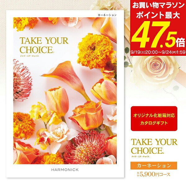 内祝い カタログギフト 6490円コース 送料無料 ゆうパケット配送 Take Your Choice＜カーネーション＞ 出産内祝い 結婚内祝い お返し 内祝い 快気祝い 初節句 名入れ メッセージカード オリジナル化粧箱 命名札 のし 包装 ラッピング無料