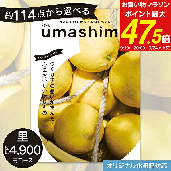 グルメ カタログギフト 4900円コース 送料無料 ゆうパケット配送 うましま UMASHIMA 里 内祝い 入園内祝い 内祝い 出産内祝い 香典返し お返し 結婚式二次会 引き出物 納期約7〜10日間 オリジナルギフト 結婚祝い お礼 初節句