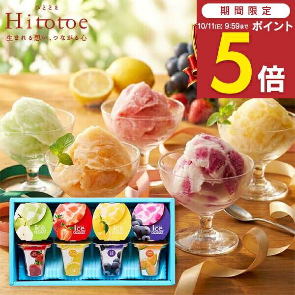 【期間限定 ポイント5倍】 内祝い 退職 お菓子 Hitotoe ひととえ 凍らせて食べるアイスデザート 8号 ＜IDF-20＞ 送料…