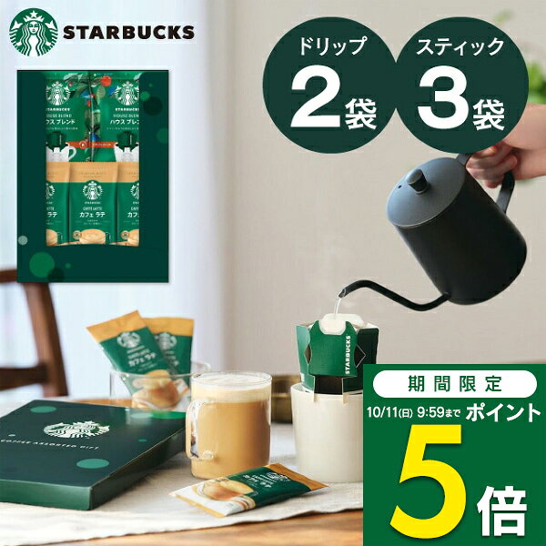 【期間限定 ポイント5倍】 スタバ コーヒー ギフト スターバックス コーヒーアソートギフト SBE-10B 送料無料 出産内祝い 結婚内祝い 快気祝い 内祝い 香典返し お返し 内祝い プレゼント STARBUCKS ／ のし包装 メッセージカード無料 クロネコゆうパケット便配送