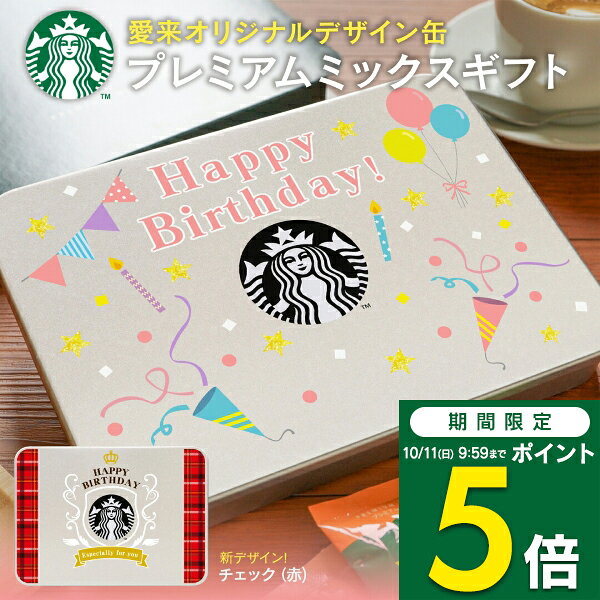楽天市場】スターバックス プレミアムミックスギフトの通販