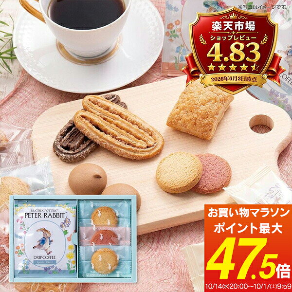 プチギフト 内祝い お菓子 ピーターラビット コーヒー＆スイーツギフト PRG-5 送料無料 スイーツ プチギフト お祝い お返し 出産祝い 結婚祝い 出産内祝い 結婚内祝い 香典返し お供え 退職 お礼
