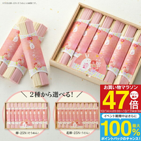 【送料無料】慶びの紅白うさぎそうめん 卯-25N 卯-25RN ／ 慶びの紅白うさぎうどん 花卯-25N 花卯-25R 出産内祝い 結婚内祝い 入園内祝い 入学内祝い おすすめギフトセット 内祝い 紅白 お返し