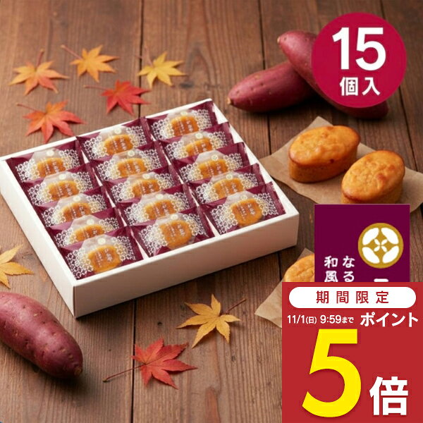 【期間限定 ポイント5倍】お菓子 Hitotoe ひととえ こがね芋 15個 KGB-15 送料無料 スイートポテト 和菓子 内祝い 退職 ギフト お祝い お返し 出産祝い 結婚祝い 出産内祝い 結婚内祝い 香典返し お供え 退職 お礼