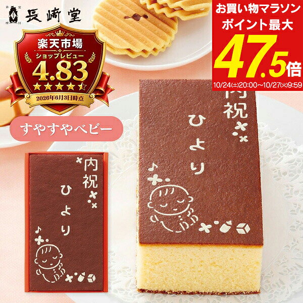 出産内祝い 名入れ カステラ 長崎堂 オリジナルカステーラ （小） （お名入れ） すやすやベビー SS-15 納期約12日(土…