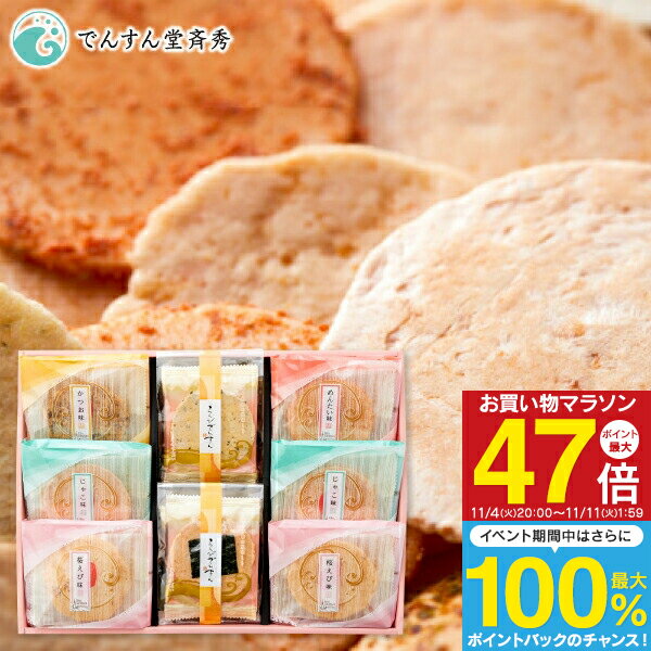 【送料無料】 美味探求 えびでんすん煎餅＜24枚＞ お歳暮 御歳暮 お菓子 和菓子 せんべい 詰め合わせ ギフト 人気 おしゃれ たくさん 内祝い お返し 菓子折り 引越し 挨拶 香典返し 法事 お供え 帰省 手土産 大量注文可 ／ のし包装 メッセージカード無料