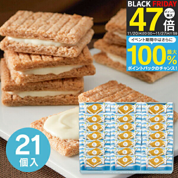 お歳暮 冬ギフト お菓子 スイーツ 【送料無料】シュガーバターサンドの木 (21個入) 016643 詰め合わせ ギフト おしゃれ たくさん 個包装 クッキー ...