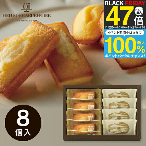 お歳暮 冬ギフト 【送料無料】アンリ・シャルパンティエ フィナンシェ マドレーヌ詰め合わせ HFM-11 お菓子 スイーツ 詰め合わせ ギフ..