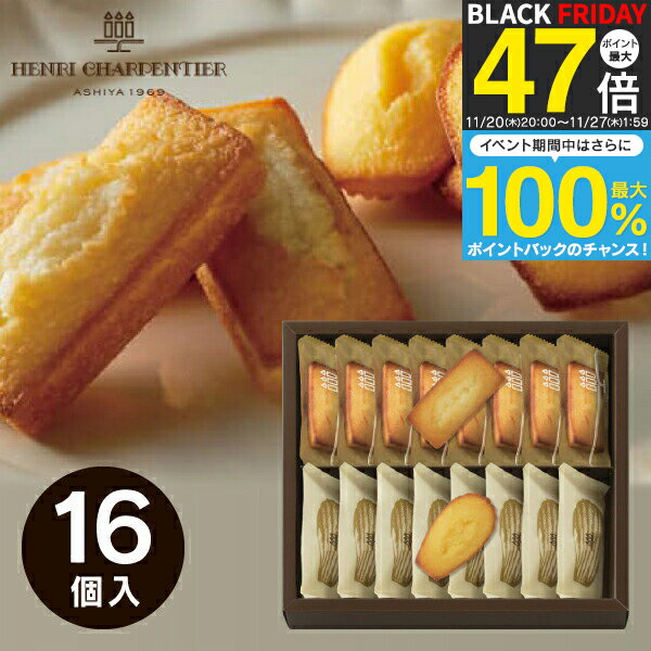 お歳暮 冬ギフト 【送料無料】アンリ・シャルパンティエ フィナンシェ マドレーヌ詰合せ 16個 HFM-22 お菓子 スイーツ 詰め合わせ ギフ..